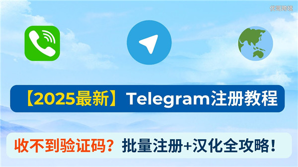 Telegeram账号注册流程(2025)